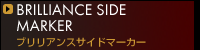 ブリリアンスサイドマーカー