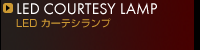 LEDカーテシランプ