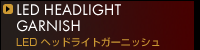LEDヘッドライトガーニッシュ
