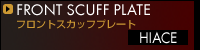 フロントスカッフプレート