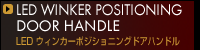 LEDウィンカーポジショニングドアハンドル