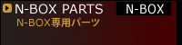N-BOX専用パーツ