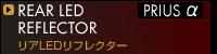 リアLEDリフレクター