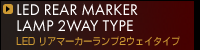LEDリアマーカーランプ2WAYタイプ