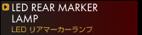 LEDリアマーカーランプ