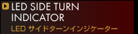 LED サイドターンインジケーター