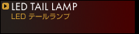 LEDテールランプ