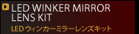 LEDウィンカーミラーレンズキット