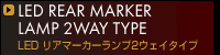 LED���A�}�[�J�[�����v2WAY�^�C�v