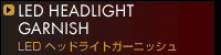 LED�w�b�h���C�g�K�[�j�b�V��
