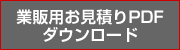 業者様用お見積りPDFダウンロード