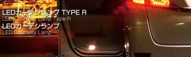LEDカーテシランプ TypeR＆LEDカーテシランプ