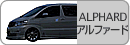 ALPHARD アルファード