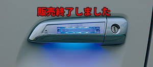 BRASSEN LEDポジショニングドアハンドル ハイエースモデル（LEDブルー点灯図）