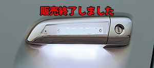 BRASSEN LEDポジショニングドアハンドル ハイエースモデル（LEDホワイト点灯図）