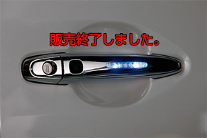 BRASSEN LEDポジショニングドアハンドル スマートキー対応モデル（LEDブルー点灯図）