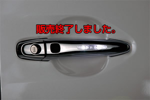BRASSEN LEDポジショニングドアハンドル スマートキー対応モデル（LEDホワイト点灯図）