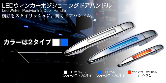 LEDウィンカーポジショニングドアハンドル 横顔もスタイリッシュに。輝くドアハンドル。カラーは2タイプ（LEDホワイト・LEDブルー） ウィンカー点灯時はオレンジ色