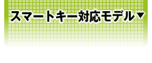 スマートキー対応モデル
