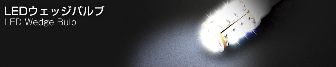 LEDウェッジバルブ