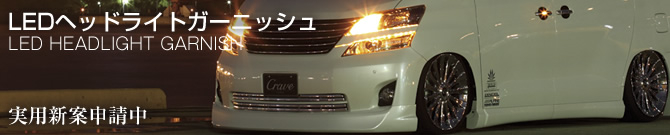 LEDヘッドライトガーニッシュ 実用新案申請中