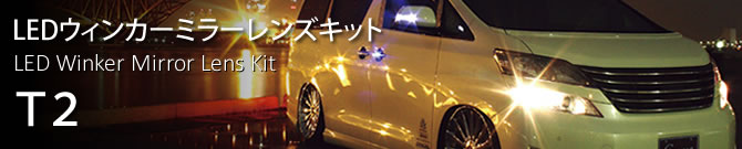 LEDウィンカーミラーレンズキット T2