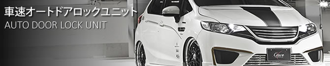 車速オートドアロックユニット