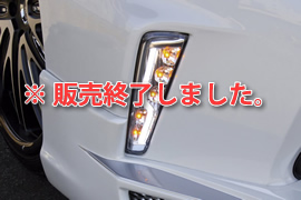 BRASSEN フロントバンパーLEDウインカー（LEDホワイト）