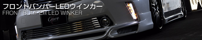 フロントバンパーLEDウインカー