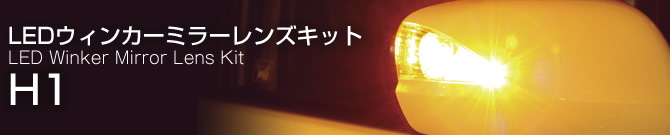 LEDウィンカーミラーレンズキット H1