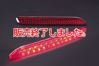 BRASSEN LEDリアマーカーランプ（レッド）