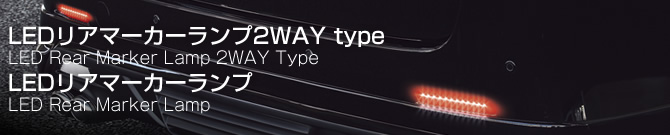 LEDリアマーカーランプ 2WAYtype＆LEDリアマーカーランプ