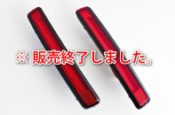 BRASSEN リアLEDリフレクター（レッド）
