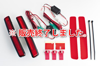 BRASSEN リアLEDリフレクター キット内容（レッド）