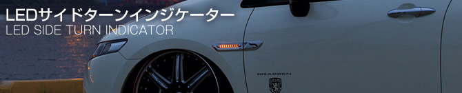 LEDサイドターンインジケーター