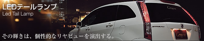 LEDテールランプ その輝きは、個性的なリヤビューを演出する。