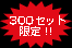 300セット限定！！