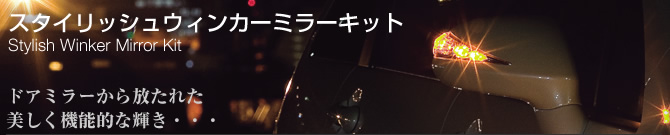 スタイリッシュウィンカーミラーキット ドアミラーから放たれた美しく機能的な輝き・・・